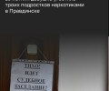 Жительница Правдинска обвиняется в склонении подростков к употреблению наркотиков