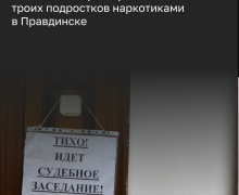 Жительница Правдинска обвиняется в склонении подростков к употреблению наркотиков