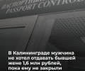 Житель Калининграда выплатил бывшей жене 1,6 млн рублей после раздела имущества