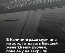 Житель Калининграда выплатил бывшей жене 1,6 млн рублей после раздела имущества