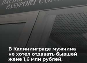 Житель Калининграда выплатил бывшей жене 1,6 млн рублей после раздела имущества