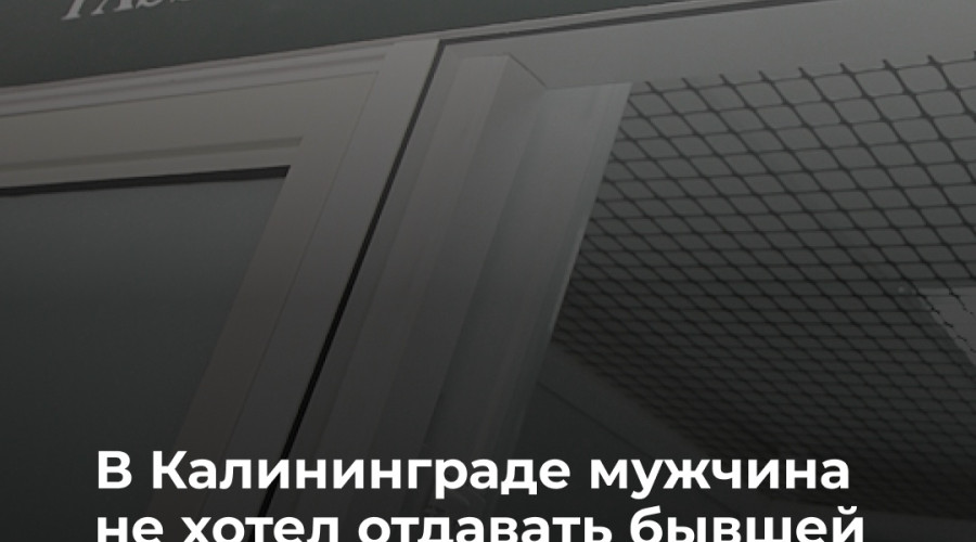 Житель Калининграда выплатил бывшей жене 1,6 млн рублей после раздела имущества