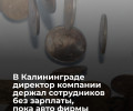 Более 700 тысяч рублей долга по зарплате взыскали приставы с калининградской компании