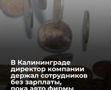 Более 700 тысяч рублей долга по зарплате взыскали приставы с калининградской компании