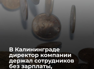 Более 700 тысяч рублей долга по зарплате взыскали приставы с калининградской компании