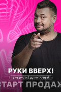 Сергей Жуков и «Руки Вверх!» — юбилейное шоу «30 нам уже!»