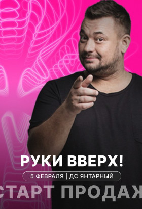 Сергей Жуков и «Руки Вверх!» — юбилейное шоу «30 нам уже!»