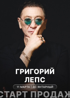 Старт продаж билетов на концерт Григория Лепса в ДС «Янтарный»