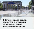 На реконструкцию входа стадиона «Балтика» в Калининграде выделили 4,2 млн рублей