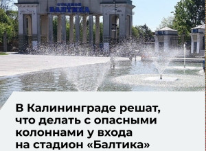 На реконструкцию входа стадиона «Балтика» в Калининграде выделили 4,2 млн рублей