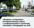 «Яндекс» расширил доступ к карте с информацией о топливе на АЗС