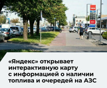 «Яндекс» расширил доступ к карте с информацией о топливе на АЗС