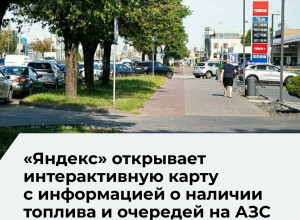 «Яндекс» расширил доступ к карте с информацией о топливе на АЗС