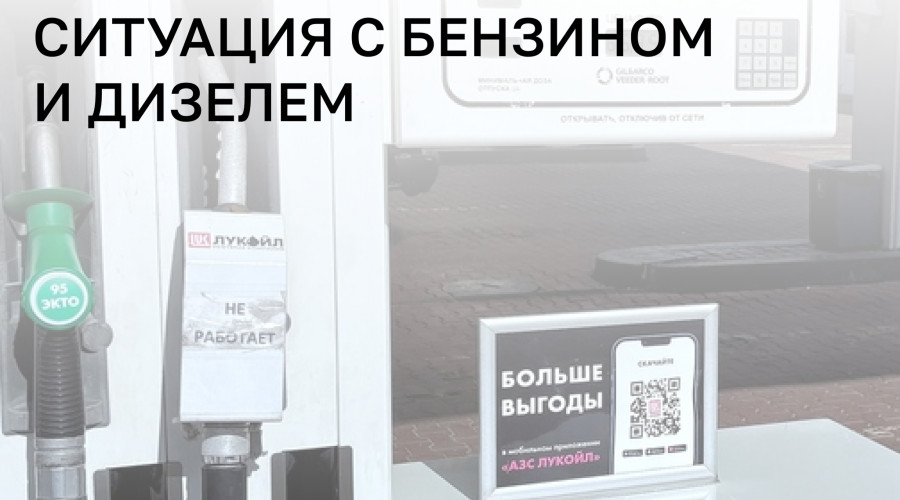 Минэнерго отмечает стабилизацию топливного рынка в ряде регионов, включая Калининградскую область