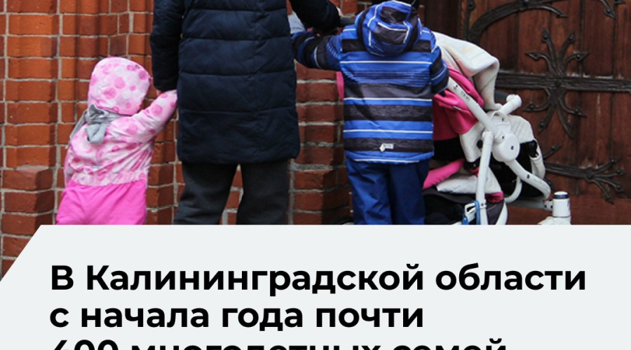 Более 4,5 тысячи многодетных семей в Калининградской области получили выплаты на погашение ипотеки