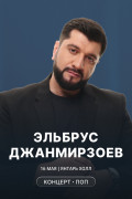 Эльбрус Джанмирзоев: большой тур