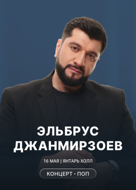 Эльбрус Джанмирзоев: большой тур