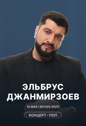 Эльбрус Джанмирзоев: большой тур