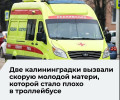 В Калининграде пассажирки троллейбуса вызвали скорую помощь женщине с ребёнком