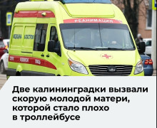 В Калининграде пассажирки троллейбуса вызвали скорую помощь женщине с ребёнком