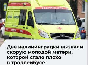 В Калининграде пассажирки троллейбуса вызвали скорую помощь женщине с ребёнком
