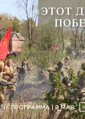 9 мая Форт №5 приглашает на мероприятия, посвящённые 81-й годовщине Великой Победы