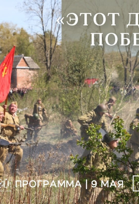 9 мая Форт №5 приглашает на мероприятия, посвящённые 81-й годовщине Великой Победы
