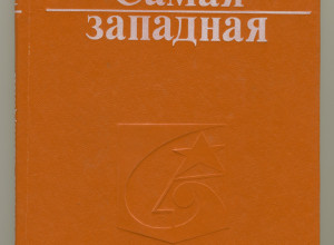 Калининград 1980 года на страницах редкого издания