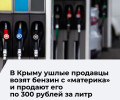 В Севастополе выявили нелегальную продажу бензина на фоне дефицита топлива