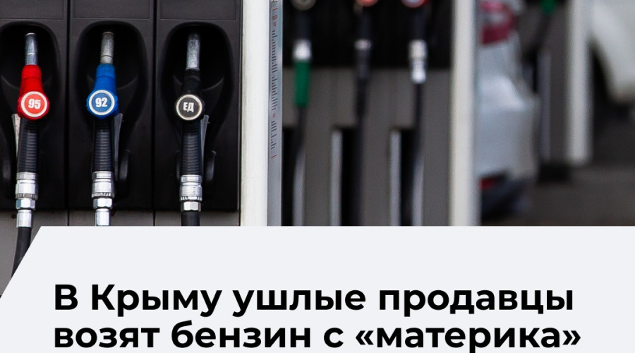 В Севастополе выявили нелегальную продажу бензина на фоне дефицита топлива