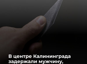 Житель Гурьевска задержан за нападение с ножом у развлекательного заведения в Калининграде