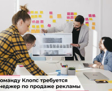 «Клопс» открывает вакансию менеджера по работе с клиентами