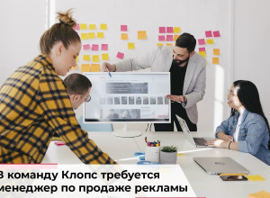 «Клопс» открывает вакансию менеджера по работе с клиентами