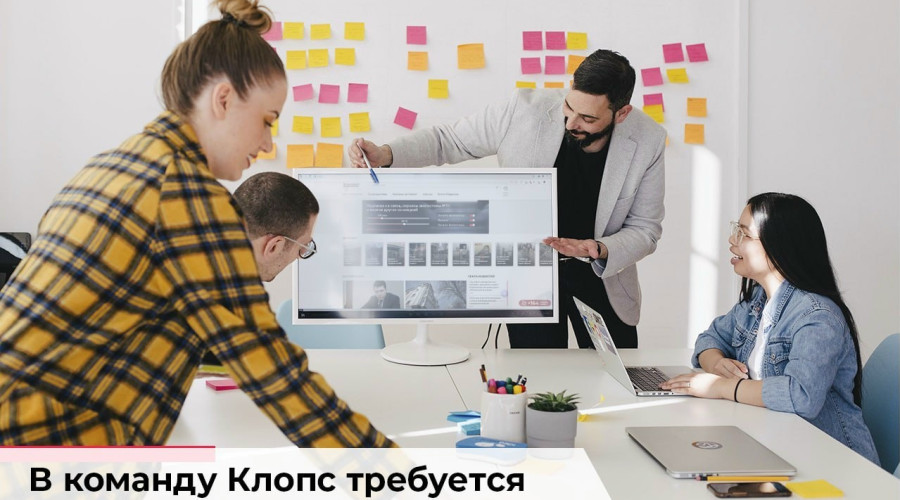 «Клопс» открывает вакансию менеджера по работе с клиентами