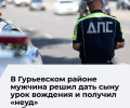 Житель Гурьевского района доверил ребёнку руль автомобиля и был оштрафован