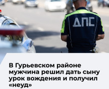 Житель Гурьевского района доверил ребёнку руль автомобиля и был оштрафован