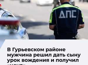 Житель Гурьевского района доверил ребёнку руль автомобиля и был оштрафован