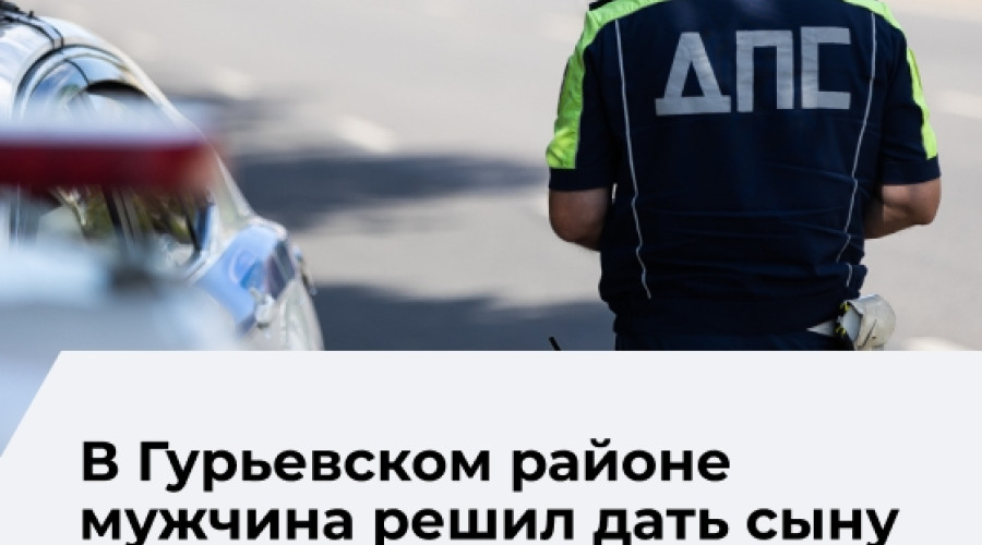 Житель Гурьевского района доверил ребёнку руль автомобиля и был оштрафован