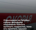 Фельдшер оказала помощь подростку, потерявшему сознание на Голубых озёрах в Калининграде