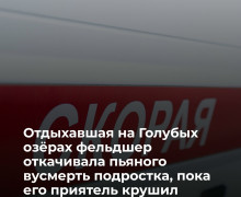 Фельдшер оказала помощь подростку, потерявшему сознание на Голубых озёрах в Калининграде