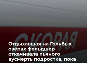 Фельдшер оказала помощь подростку, потерявшему сознание на Голубых озёрах в Калининграде