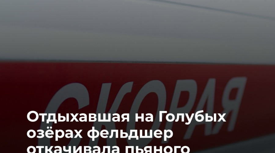 Фельдшер оказала помощь подростку, потерявшему сознание на Голубых озёрах в Калининграде