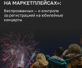 Власти региона возьмут под контроль распределение билетов на концерты к 80-летию области