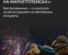 Власти региона возьмут под контроль распределение билетов на концерты к 80-летию области