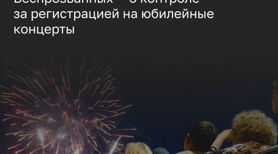 Власти региона возьмут под контроль распределение билетов на концерты к 80-летию области