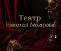 Классика, комедии и философская сказка: июньская афиша театра Николая Захарова