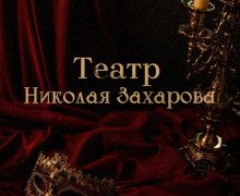 Классика, комедии и философская сказка: июньская афиша театра Николая Захарова