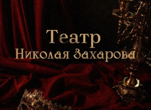 Классика, комедии и философская сказка: июньская афиша театра Николая Захарова