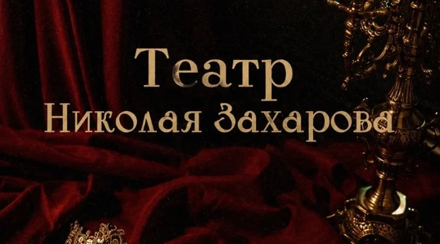 Классика, комедии и философская сказка: июньская афиша театра Николая Захарова