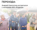 Андрей Кропоткин обсудил с жителями ЖК на Коммунистической строительство детсада и работу пивного магазина